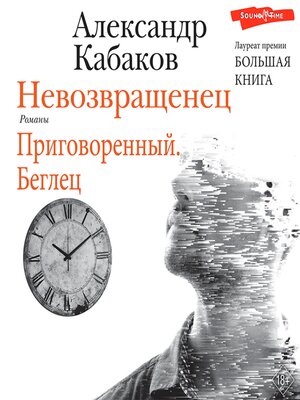 cover image of Невозвращенец. Приговоренный. Беглец